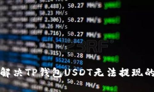 如何解决TP钱包USDT无法提现的问题