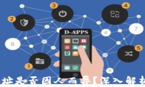 
USDT钱包地址是否因人而异？深入解析与使用指南