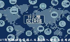 USDT钱包地址是否因人而异