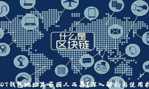 
USDT钱包地址是否因人而异？深入解析与使用指南