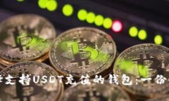 如何选择支持USDT充值的钱