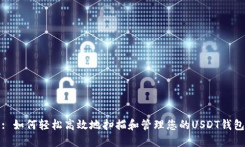 : 如何轻松高效地扫描和管理您的USDT钱包