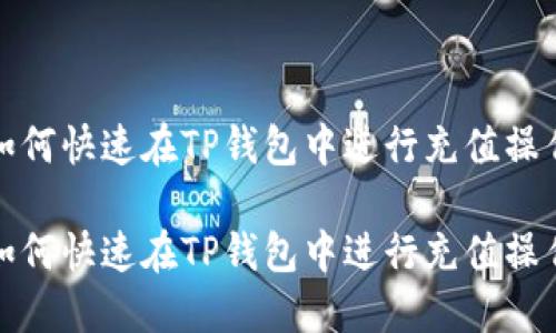 如何快速在TP钱包中进行充值操作

如何快速在TP钱包中进行充值操作