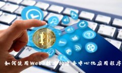  如何使用Web3技术构建去中