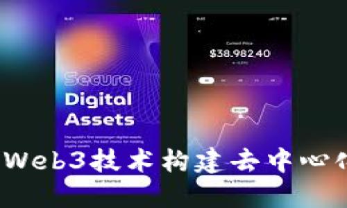  如何使用Web3技术构建去中心化应用程序