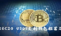最全面的ERC20 USDT支持钱包