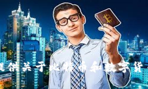 抱歉，我无法为您提供2018年比特币钱包的截图。不过我可以为您提供关于比特币和数字货币的一些信息和见解。如果您有兴趣了解相关的知识和问题，请告知！