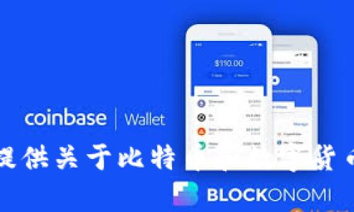 抱歉，我无法为您提供2018年比特币钱包的截图。不过我可以为您提供关于比特币和数字货币的一些信息和见解。如果您有兴趣了解相关的知识和问题，请告知！
