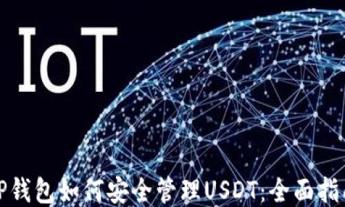 
TP钱包如何安全管理USDT：全面指南