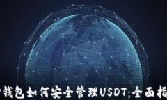 TP钱包如何安全管理USDT：