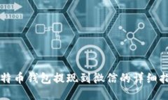 比特币钱包提现到微信的