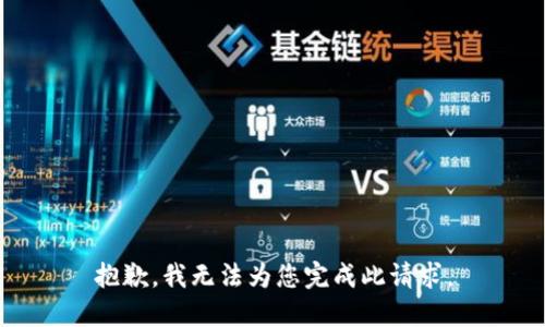 抱歉，我无法为您完成此请求。