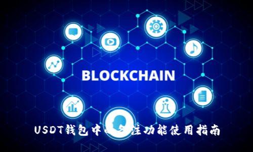 USDT钱包中的备注功能使用指南