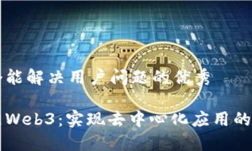 思考一个能解决用户问题的优秀

快速入门Web3：实现去中心化应用的完整指南