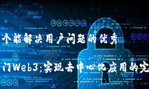 思考一个能解决用户问题的优秀

快速入门Web3：实现去中心化应用的完整指南