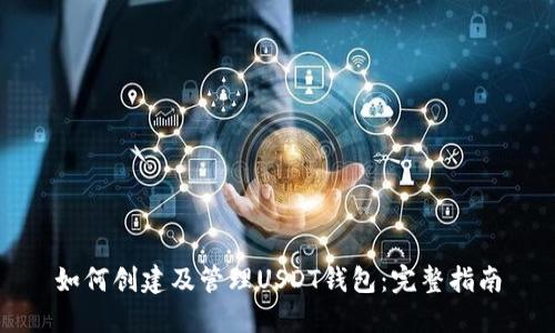 如何创建及管理USDT钱包：完整指南