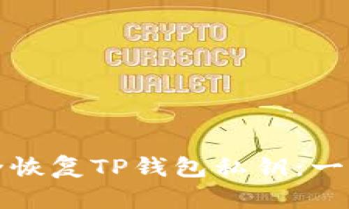 如何安全恢复TP钱包私钥：一步步指南