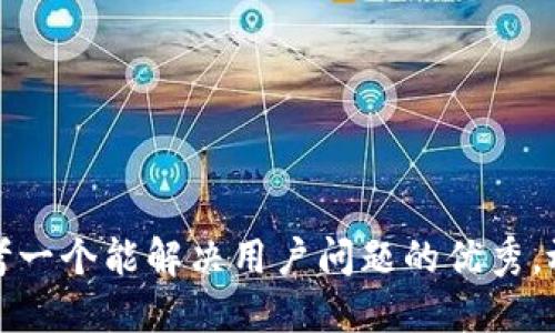 思考一个能解决用户问题的优秀，放进