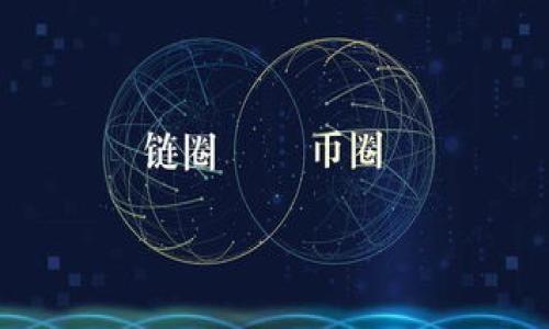 baioti如何安全有效地将比特币导入钱包/baioti
比特币,数字钱包,导入/guanjianci

引言
随着比特币和其他加密货币的快速发展，越来越多的人开始了解并投资于这一新兴市场。在进行比特币投资的过程中，安全地存储和管理数字资产显得尤为重要。选择合适的钱包并正确地导入比特币是初学者必须掌握的一项技能。本文将详细介绍如何安全地将比特币导入钱包，确保您的投资获得最大程度的保护。

一、比特币钱包的类型
在了解如何导入比特币之前，我们首先需要了解比特币钱包的类型。比特币钱包主要分为以下几种：

1. **热钱包**：热钱包是连接互联网的数字钱包，专为方便交易而设计。它们快速且易于使用，适合频繁交易的用户，例如，交易所账户和移动应用钱包。

2. **冷钱包**：冷钱包是不连接互联网的数字钱包，具有极高的安全性。常见的形式包括硬件钱包和纸钱包，更适合长期保存比特币。

3. **桌面钱包**：桌面钱包是安装在电脑上的比特币钱包，用户可以完全控制自己的密钥。它们通常比热钱包更安全，但也可能面临电脑被黑客入侵的风险。

了解不同类型的钱包可以帮助用户根据自己的需要选择合适的存储方式。

二、准备导入比特币
在决定将比特币导入钱包之前，用户需要准备以下内容：

1. **选择钱包**：选择一个信誉良好的比特币钱包非常重要，可以根据安全性、易用性和客户支持等因素进行评估。

2. **获取私钥或助记词**：导入比特币需要用户提供相应钱包的私钥或助记词，这些信息应该小心保存，不应与他人分享。

3. **确保网络连接**：导入比特币时需要稳定的网络连接，以确保交易能迅速完成。

三、如何将比特币导入钱包
将比特币导入钱包的步骤相对简单，以下是具体的步骤：

1. **打开钱包应用**：首先，打开您选择的比特币钱包应用。如果是类热钱包，网络连接是必要的；而冷钱包则需连接到设备。

2. **找到导入选项**：在钱包的主界面上，找到“导入”或“接收”选项，通常在菜单或设置中可以找到。

3. **输入私钥或助记词**：根据钱包的要求，输入您的私钥或助记词。确保信息准确无误，以免导致资产丢失。

4. **确认导入**：在输入完信息后，确认导入并等待系统完成操作。必须耐心等待，尤其是在网络繁忙时。

5. **查看余额**：导入完成后，可以在钱包界面查看账户余额，并确认比特币是否已成功导入。

四、导入过程中可能遇到的问题
在导入比特币的过程中，有些用户可能会遇到各种问题。以下是一些常见问题及解决方法：

1. 私钥错误或格式不正确
在导入比特币时，输入的私钥必须准确且符合格式要求。如果出现错误，会导致无法成功导入。这时，用户可以检查私钥的每一位是否都正确，确保没有输入错误或者多余的空格。某些钱包对私钥的格式有特别的要求，例如必须以特定的开头或长度。用户应该了解自己钱包的具体要求，并仔细对照输入。

2. 交易未被确认
有时导入的比特币交易尚未得到区块链的确认，可能因为网络出现拥堵或手续费设置较低。用户需要耐心等待，或者选择支付更高的手续费以加快确认。可以在区块链浏览器中查看交易状态，确认是否已被处理。

3. 钱包无法连接到网络
如果您使用的是热钱包，确认您的设备和应用程序都已连接到互联网。如果钱包应用出现故障，尝试重新启动应用或设备。如果问题仍然存在，可能需要检查网络设置或联系钱包的客服支持。

4. 钱包软件版本过旧
老旧的钱包应用可能出现兼容性问题，建议定期检查并更新至最新版本。大多数数字钱包会在应用内提醒用户进行更新，用户也可以手动访问官网进行下载。

5. 遗失助记词或私钥
如果用户遗失了助记词或者私钥，那么恢复比特币几乎不可能。为了避免这种情况发生，建议用户将助记词和私钥备份在安全的位置，比如保险箱，或者使用纸质版保留。我们无法强调备份重要性，确保能随时恢复对数字资产的访问权限。

五、总结
将比特币导入钱包是加密货币投资中非常重要的一步，正确的方法和安全策略能够有效保障资产安全。希望通过本文的介绍，读者能更好地理解比特币钱包的使用，以及如何进行安全有效的导入。无论是新手还是经验丰富的投资者，重视安全永远是第一位。

相关问题整理
1. 比特币钱包的选择标准有哪些？
2. 我该如何保护我的私钥和助记词安全？
3. 当比特币导入失败时该如何处理？
4. 有哪些常用的比特币钱包推荐？
5. 冷钱包和热钱包的优势和劣势分别是什么？ 

以上是关于如何安全有效地将比特币导入钱包的详细介绍，希望对您的数字资产管理有所帮助。