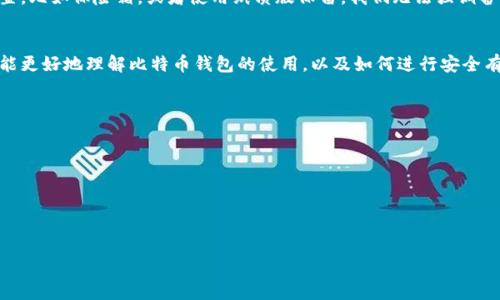 baioti如何安全有效地将比特币导入钱包/baioti
比特币,数字钱包,导入/guanjianci

引言
随着比特币和其他加密货币的快速发展，越来越多的人开始了解并投资于这一新兴市场。在进行比特币投资的过程中，安全地存储和管理数字资产显得尤为重要。选择合适的钱包并正确地导入比特币是初学者必须掌握的一项技能。本文将详细介绍如何安全地将比特币导入钱包，确保您的投资获得最大程度的保护。

一、比特币钱包的类型
在了解如何导入比特币之前，我们首先需要了解比特币钱包的类型。比特币钱包主要分为以下几种：

1. **热钱包**：热钱包是连接互联网的数字钱包，专为方便交易而设计。它们快速且易于使用，适合频繁交易的用户，例如，交易所账户和移动应用钱包。

2. **冷钱包**：冷钱包是不连接互联网的数字钱包，具有极高的安全性。常见的形式包括硬件钱包和纸钱包，更适合长期保存比特币。

3. **桌面钱包**：桌面钱包是安装在电脑上的比特币钱包，用户可以完全控制自己的密钥。它们通常比热钱包更安全，但也可能面临电脑被黑客入侵的风险。

了解不同类型的钱包可以帮助用户根据自己的需要选择合适的存储方式。

二、准备导入比特币
在决定将比特币导入钱包之前，用户需要准备以下内容：

1. **选择钱包**：选择一个信誉良好的比特币钱包非常重要，可以根据安全性、易用性和客户支持等因素进行评估。

2. **获取私钥或助记词**：导入比特币需要用户提供相应钱包的私钥或助记词，这些信息应该小心保存，不应与他人分享。

3. **确保网络连接**：导入比特币时需要稳定的网络连接，以确保交易能迅速完成。

三、如何将比特币导入钱包
将比特币导入钱包的步骤相对简单，以下是具体的步骤：

1. **打开钱包应用**：首先，打开您选择的比特币钱包应用。如果是类热钱包，网络连接是必要的；而冷钱包则需连接到设备。

2. **找到导入选项**：在钱包的主界面上，找到“导入”或“接收”选项，通常在菜单或设置中可以找到。

3. **输入私钥或助记词**：根据钱包的要求，输入您的私钥或助记词。确保信息准确无误，以免导致资产丢失。

4. **确认导入**：在输入完信息后，确认导入并等待系统完成操作。必须耐心等待，尤其是在网络繁忙时。

5. **查看余额**：导入完成后，可以在钱包界面查看账户余额，并确认比特币是否已成功导入。

四、导入过程中可能遇到的问题
在导入比特币的过程中，有些用户可能会遇到各种问题。以下是一些常见问题及解决方法：

1. 私钥错误或格式不正确
在导入比特币时，输入的私钥必须准确且符合格式要求。如果出现错误，会导致无法成功导入。这时，用户可以检查私钥的每一位是否都正确，确保没有输入错误或者多余的空格。某些钱包对私钥的格式有特别的要求，例如必须以特定的开头或长度。用户应该了解自己钱包的具体要求，并仔细对照输入。

2. 交易未被确认
有时导入的比特币交易尚未得到区块链的确认，可能因为网络出现拥堵或手续费设置较低。用户需要耐心等待，或者选择支付更高的手续费以加快确认。可以在区块链浏览器中查看交易状态，确认是否已被处理。

3. 钱包无法连接到网络
如果您使用的是热钱包，确认您的设备和应用程序都已连接到互联网。如果钱包应用出现故障，尝试重新启动应用或设备。如果问题仍然存在，可能需要检查网络设置或联系钱包的客服支持。

4. 钱包软件版本过旧
老旧的钱包应用可能出现兼容性问题，建议定期检查并更新至最新版本。大多数数字钱包会在应用内提醒用户进行更新，用户也可以手动访问官网进行下载。

5. 遗失助记词或私钥
如果用户遗失了助记词或者私钥，那么恢复比特币几乎不可能。为了避免这种情况发生，建议用户将助记词和私钥备份在安全的位置，比如保险箱，或者使用纸质版保留。我们无法强调备份重要性，确保能随时恢复对数字资产的访问权限。

五、总结
将比特币导入钱包是加密货币投资中非常重要的一步，正确的方法和安全策略能够有效保障资产安全。希望通过本文的介绍，读者能更好地理解比特币钱包的使用，以及如何进行安全有效的导入。无论是新手还是经验丰富的投资者，重视安全永远是第一位。

相关问题整理
1. 比特币钱包的选择标准有哪些？
2. 我该如何保护我的私钥和助记词安全？
3. 当比特币导入失败时该如何处理？
4. 有哪些常用的比特币钱包推荐？
5. 冷钱包和热钱包的优势和劣势分别是什么？ 

以上是关于如何安全有效地将比特币导入钱包的详细介绍，希望对您的数字资产管理有所帮助。
