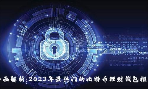 :
全面解析：2023年最热门的比特币理财钱包推荐