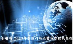 :全面解析：2023年最热门的比特币理财钱包推荐
