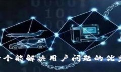 思考一个能解决用户问题的优秀，放进