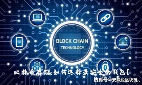 比特币存储：如何选择最安全的钱包？