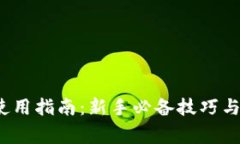 Web3钱包的使用指南：新手必备技巧与常见问题解