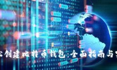 如何轻松创建比特币钱包：全面指南与实用建议
