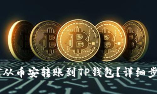 : 如何将USDT从币安转账到TP钱包？详细步骤与注意事项
