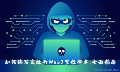 如何编写高效的Web3空投脚本：全面指南