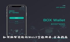 如何编写高效的Web3空投脚本：全面指南