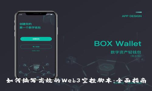 如何编写高效的Web3空投脚本：全面指南