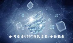 如何查看USDT钱包名称：全面指南