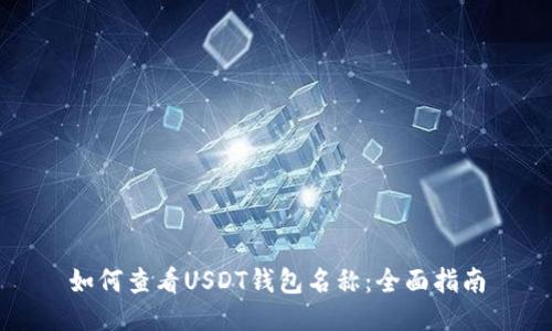 如何查看USDT钱包名称：全面指南
