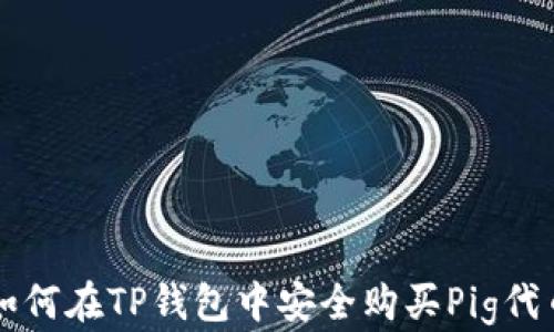 
如何在TP钱包中安全购买Pig代币
