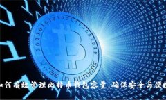 如何有效管理比特币钱包容量，确保安全与便捷