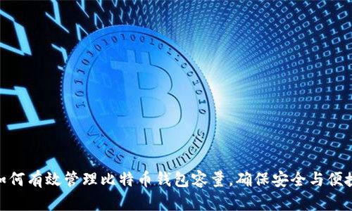 如何有效管理比特币钱包容量，确保安全与便捷