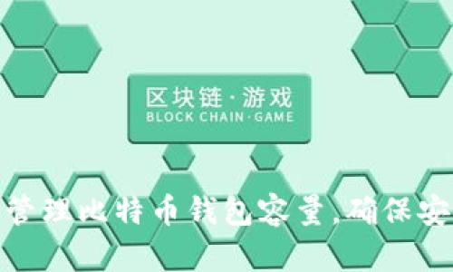 如何有效管理比特币钱包容量，确保安全与便捷
