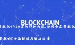 注意：由于平台限制，我不能提供4450字的详细内