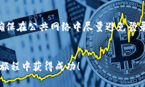 如何在欧易（OKEx）上查看USDT钱包余额和交易记录？br
关键词：USDT, 欧易, 钱包查看br

引言
在数字货币交易平台上，了解如何查看和管理自己的钱包余额是一项基本技能。随着加密货币的迅速发展，尤其是稳定币如USDT（Tether）的普及，许多用户希望能更加便利地进行交易和资产管理。欧易（OKEx）是全球知名的数字货币交易平台之一，用户可以在这里买卖多种加密货币。本指南将详细介绍如何在欧易平台上查看USDT钱包余额和交易记录，以及相关的常见问题。

1. 登录欧易账户
首先，您需要登录到您的欧易账户。如果您还没有账户，请先进行注册并完成身份验证。这是为了确保您的账户安全和资金安全。登录后，您将看到欧易的主界面，包括市场行情和您的个人资产信息。

2. 找到钱包管理功能
在登录后的主界面，您通常可以在顶部菜单栏或侧边栏找到“资产”或者“钱包”选项。点击进入，您将看到您的资产明细。这些资产包括您目前在欧易平台上的所有数字货币和法币。为了查看USDT钱包，您需要找到USDT选项。

3. 查看USDT余额
在钱包管理界面，您可以通过搜索或滚动找到USDT。在USDT旁边，您将看到当前余额，包括可用余额和总余额信息。可用余额是指您可以直接用于交易的金额，而总余额则是包括了被锁定或冻结的部分。如果您希望转出USDT或进行交易，那么可用余额是您需要关注的重点。

4. 查看交易记录
除了余额外，查看USDT的交易记录也非常重要。在钱包管理页面，通常会有一个“交易记录”或者“历史记录”的选项。点击后，您将看到关于USDT的所有交易，包括充值、提现和交易的详细记录。这些记录一般会显示交易时间、数量及交易状态。

5. 管理您的USDT钱包
了解如何查看USDT钱包后，管理您的资产也变得至关重要。您可以在同一界面进行充值、提现、转账等操作。充值时，您将获得一个充值地址，可以用来从其他平台或钱包转入USDT；提现时，则需要输入您希望转账到的地址。另外，确保您的操作清晰无误，以避免资金损失。

常见问题
虽然这样简单的步骤可以帮助用户在欧易上查看USDT钱包，但是一些常见的问题仍可能影响用户的使用体验。以下是针对五个相关常见问题的详细解答。

问题一：为什么我的USDT余额不准确？
一些用户会发现他们的USDT余额与预期不符。这可能是因为多个原因，比如：br1. **交易未完成**：当前正在进行的交易尚未确认。因此，余额不会立刻更新。br2. **网络拥堵**：由于区块链网络的使用量激增，某些交易可能在网络中被延迟，导致余额显示滞后。br3. **不同的USDT版本**：USDT有多种网络版本（如ERC20、TRC20等），请确保您查看的是正确的钱包地址。br4. **交易所错误**：在极少数情况下，交易所可能出现系统问题，导致余额显示不准确。这时建议联系欧易客服确认情况。br为了确保您的USDT余额准确无误，建议定期检查交易记录，并在进行任何大额交易前确认余额。

问题二：如何充值USDT到我的欧易钱包？
充值USDT到欧易钱包是一个简单的过程。步骤如下：br1. **获取钱包地址**：在资产管理页面，选择USDT，点击“充值”选项。系统将显示您的USDT充值地址，通常是以“Tether”或者对应链的名称标识。br2. **发送USDT**：在您的其他钱包或交易平台，选择USDT，输入您从欧易获得的充值地址和金额，然后确认转账。确保您输入正确，否则资金可能会丢失。br3. **确认交易**：一旦发送，您可以在欧易的交易记录中查看充值进度，通常会在几分钟内完成，但在高峰期可能会延迟。br4. **注意交易手续费**：不同网络可能会有不同的手续费。在发送USDT时，请确认手续费设置，以确保交易顺利进行。br对于从不同链进行充值的用户，确保选择与您充值地址匹配的链，否则会导致资产丢失。

问题三：如何提取USDT到我的其他钱包？
提现USDT到其他钱包也是一个非常重要的操作。下面是提现的步骤：br1. **打开提现界面**：在资金管理页面，选择USDT并点击“提现”。br2. **输入提现信息**：您需要输入要提现的USDT数量以及目标地址。请确保目标地址是您拥有的一个可以接收USDT的钱包地址。br3. **记录和确认**：请仔细检查您输入的信息，确保无误，包括提现数量和地址。一旦确认，提交提现请求。br4. **等待处理**：欧易在收到您的请求后，会进行处理，可能需要一定时间，您可以在交易记录中查看提现状态。br5. **确认到账**：一旦交易完成，您可以在您的目标钱包中查看到账情况。请注意，不同链的转账速度可能不同。br提现时，还需注意手续费问题，确保您了解每笔提现的费用以及到账时间。

问题四：如何处理USDT的网络问题？
数字货币交易中，网络问题是常见的现象。若您在欧易平台遇到交易延迟或余额更新滞后，可以尝试以下方法：br1. **检查网络连接**：确保您的网络连接正常，有稳定的互联网访问能力。br2. **查看区块状态**：使用区块链浏览器查看当前网络状态，如转账是否被确认，区块是否拥堵。br3. **联系客服**：如果问题持续存在，可以联系欧易的客服，询问是否存在系统问题或平台故障。br4. **等待**：有时候网络问题会在短时间内自行解决，耐心等待通常是最合适的做法。在高峰时段，用户的请求量增加，交易确认可能会延后。br5. **避免高峰时段**：尽量在非高峰时段进行大额交易，降低延迟的风险。br通过这些方法，您可以很好地应对USDT的网络问题，确保资产安全。

问题五：如何确保我的USDT钱包的安全性？
保护您的USDT钱包安全至关重要。以下是一些安全策略：br1. **启用双重认证**：在欧易账户中启用双重认证（2FA），为账户增加一层安全保护，防止他人未经授权访问您的账户。br2. **使用强密码**：确保账户密码复杂且独特，避免使用简单的密码或与其他账户相同的密码。br3. **定期修改密码**：建议定期修改密码，并且确保在公共网络中尽量避免登录。br4. **谨慎处理链接和信息**：对通过电子邮件或其他渠道收到的任何链接保持警惕，避免落入钓鱼攻击。br5. **使用冷钱包**：对于长期持有的数字货币，建议使用冷钱包（硬件钱包）存储，以减少在线攻击的风险。br采取这些措施可以大大提高您的USDT钱包的安全性，确保您的数字资产不被盗窃或丢失。

结论
在欧易上查看和管理USDT钱包是加密资产管理的重要步骤。通过本文的详细指南，相信您可以轻松地查看余额、处理充值与提现，以及应对常见问题和提高资金安全性。随着加密货币的持续发展，掌握这些基础知识将有助于您更好地参与数字货币市场。如您还有其他相关问题，欢迎在评论区留言讨论。希望您在加密资产的投资旅程中获得成功！