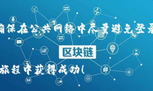 如何在欧易（OKEx）上查看USDT钱包余额和交易记录？br
关键词：USDT, 欧易, 钱包查看br

引言
在数字货币交易平台上，了解如何查看和管理自己的钱包余额是一项基本技能。随着加密货币的迅速发展，尤其是稳定币如USDT（Tether）的普及，许多用户希望能更加便利地进行交易和资产管理。欧易（OKEx）是全球知名的数字货币交易平台之一，用户可以在这里买卖多种加密货币。本指南将详细介绍如何在欧易平台上查看USDT钱包余额和交易记录，以及相关的常见问题。

1. 登录欧易账户
首先，您需要登录到您的欧易账户。如果您还没有账户，请先进行注册并完成身份验证。这是为了确保您的账户安全和资金安全。登录后，您将看到欧易的主界面，包括市场行情和您的个人资产信息。

2. 找到钱包管理功能
在登录后的主界面，您通常可以在顶部菜单栏或侧边栏找到“资产”或者“钱包”选项。点击进入，您将看到您的资产明细。这些资产包括您目前在欧易平台上的所有数字货币和法币。为了查看USDT钱包，您需要找到USDT选项。

3. 查看USDT余额
在钱包管理界面，您可以通过搜索或滚动找到USDT。在USDT旁边，您将看到当前余额，包括可用余额和总余额信息。可用余额是指您可以直接用于交易的金额，而总余额则是包括了被锁定或冻结的部分。如果您希望转出USDT或进行交易，那么可用余额是您需要关注的重点。

4. 查看交易记录
除了余额外，查看USDT的交易记录也非常重要。在钱包管理页面，通常会有一个“交易记录”或者“历史记录”的选项。点击后，您将看到关于USDT的所有交易，包括充值、提现和交易的详细记录。这些记录一般会显示交易时间、数量及交易状态。

5. 管理您的USDT钱包
了解如何查看USDT钱包后，管理您的资产也变得至关重要。您可以在同一界面进行充值、提现、转账等操作。充值时，您将获得一个充值地址，可以用来从其他平台或钱包转入USDT；提现时，则需要输入您希望转账到的地址。另外，确保您的操作清晰无误，以避免资金损失。

常见问题
虽然这样简单的步骤可以帮助用户在欧易上查看USDT钱包，但是一些常见的问题仍可能影响用户的使用体验。以下是针对五个相关常见问题的详细解答。

问题一：为什么我的USDT余额不准确？
一些用户会发现他们的USDT余额与预期不符。这可能是因为多个原因，比如：br1. **交易未完成**：当前正在进行的交易尚未确认。因此，余额不会立刻更新。br2. **网络拥堵**：由于区块链网络的使用量激增，某些交易可能在网络中被延迟，导致余额显示滞后。br3. **不同的USDT版本**：USDT有多种网络版本（如ERC20、TRC20等），请确保您查看的是正确的钱包地址。br4. **交易所错误**：在极少数情况下，交易所可能出现系统问题，导致余额显示不准确。这时建议联系欧易客服确认情况。br为了确保您的USDT余额准确无误，建议定期检查交易记录，并在进行任何大额交易前确认余额。

问题二：如何充值USDT到我的欧易钱包？
充值USDT到欧易钱包是一个简单的过程。步骤如下：br1. **获取钱包地址**：在资产管理页面，选择USDT，点击“充值”选项。系统将显示您的USDT充值地址，通常是以“Tether”或者对应链的名称标识。br2. **发送USDT**：在您的其他钱包或交易平台，选择USDT，输入您从欧易获得的充值地址和金额，然后确认转账。确保您输入正确，否则资金可能会丢失。br3. **确认交易**：一旦发送，您可以在欧易的交易记录中查看充值进度，通常会在几分钟内完成，但在高峰期可能会延迟。br4. **注意交易手续费**：不同网络可能会有不同的手续费。在发送USDT时，请确认手续费设置，以确保交易顺利进行。br对于从不同链进行充值的用户，确保选择与您充值地址匹配的链，否则会导致资产丢失。

问题三：如何提取USDT到我的其他钱包？
提现USDT到其他钱包也是一个非常重要的操作。下面是提现的步骤：br1. **打开提现界面**：在资金管理页面，选择USDT并点击“提现”。br2. **输入提现信息**：您需要输入要提现的USDT数量以及目标地址。请确保目标地址是您拥有的一个可以接收USDT的钱包地址。br3. **记录和确认**：请仔细检查您输入的信息，确保无误，包括提现数量和地址。一旦确认，提交提现请求。br4. **等待处理**：欧易在收到您的请求后，会进行处理，可能需要一定时间，您可以在交易记录中查看提现状态。br5. **确认到账**：一旦交易完成，您可以在您的目标钱包中查看到账情况。请注意，不同链的转账速度可能不同。br提现时，还需注意手续费问题，确保您了解每笔提现的费用以及到账时间。

问题四：如何处理USDT的网络问题？
数字货币交易中，网络问题是常见的现象。若您在欧易平台遇到交易延迟或余额更新滞后，可以尝试以下方法：br1. **检查网络连接**：确保您的网络连接正常，有稳定的互联网访问能力。br2. **查看区块状态**：使用区块链浏览器查看当前网络状态，如转账是否被确认，区块是否拥堵。br3. **联系客服**：如果问题持续存在，可以联系欧易的客服，询问是否存在系统问题或平台故障。br4. **等待**：有时候网络问题会在短时间内自行解决，耐心等待通常是最合适的做法。在高峰时段，用户的请求量增加，交易确认可能会延后。br5. **避免高峰时段**：尽量在非高峰时段进行大额交易，降低延迟的风险。br通过这些方法，您可以很好地应对USDT的网络问题，确保资产安全。

问题五：如何确保我的USDT钱包的安全性？
保护您的USDT钱包安全至关重要。以下是一些安全策略：br1. **启用双重认证**：在欧易账户中启用双重认证（2FA），为账户增加一层安全保护，防止他人未经授权访问您的账户。br2. **使用强密码**：确保账户密码复杂且独特，避免使用简单的密码或与其他账户相同的密码。br3. **定期修改密码**：建议定期修改密码，并且确保在公共网络中尽量避免登录。br4. **谨慎处理链接和信息**：对通过电子邮件或其他渠道收到的任何链接保持警惕，避免落入钓鱼攻击。br5. **使用冷钱包**：对于长期持有的数字货币，建议使用冷钱包（硬件钱包）存储，以减少在线攻击的风险。br采取这些措施可以大大提高您的USDT钱包的安全性，确保您的数字资产不被盗窃或丢失。

结论
在欧易上查看和管理USDT钱包是加密资产管理的重要步骤。通过本文的详细指南，相信您可以轻松地查看余额、处理充值与提现，以及应对常见问题和提高资金安全性。随着加密货币的持续发展，掌握这些基础知识将有助于您更好地参与数字货币市场。如您还有其他相关问题，欢迎在评论区留言讨论。希望您在加密资产的投资旅程中获得成功！