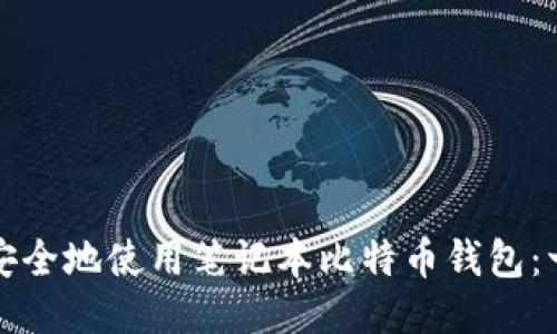 如何高效安全地使用笔记本比特币钱包：一站式指南