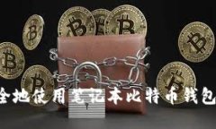 如何高效安全地使用笔记本比特币钱包：一站式