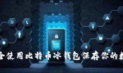 如何安全使用比特币冰钱包保存你的数字资产