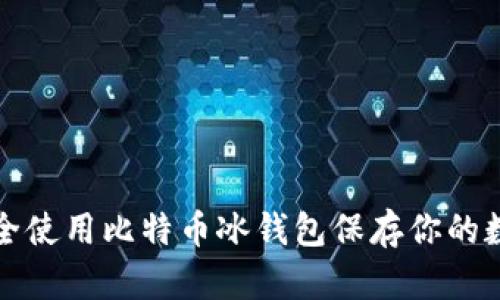 如何安全使用比特币冰钱包保存你的数字资产