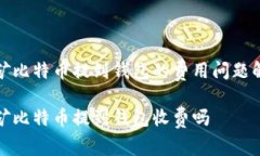 挖矿比特币提到钱包的费用问题解析挖矿比特币