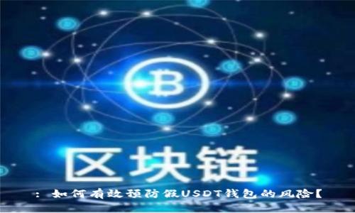: 如何有效预防假USDT钱包的风险？