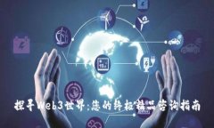 探寻Web3世界：您的终极精品咨询指南